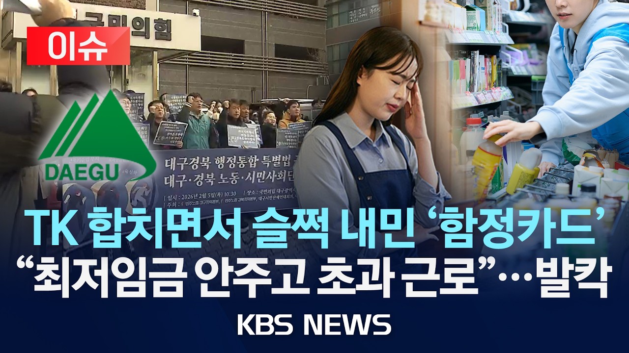 [이슈] '최저임금 제외' 대구경북통합 특례에 청년 '탈대구 준비'/2026년 2월 6일(금)/KBS