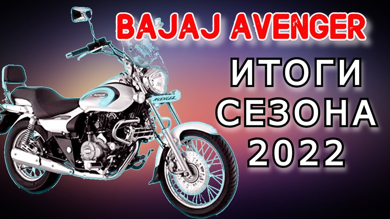Bajaj Avenger 220 Cruise. Замечания и впечатления