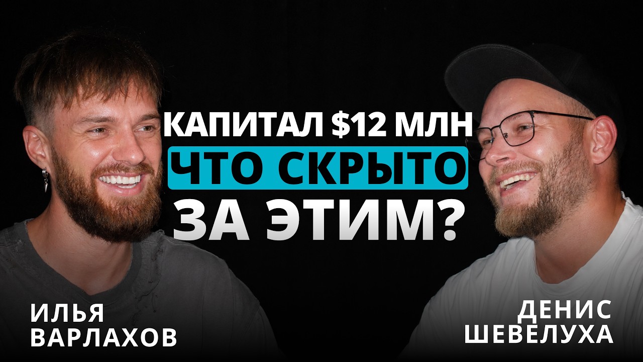 Построить капитал $12 млн и сохранить себя. Денис Шевелуха про баланс и системный Fintech. Я БИЗНЕС