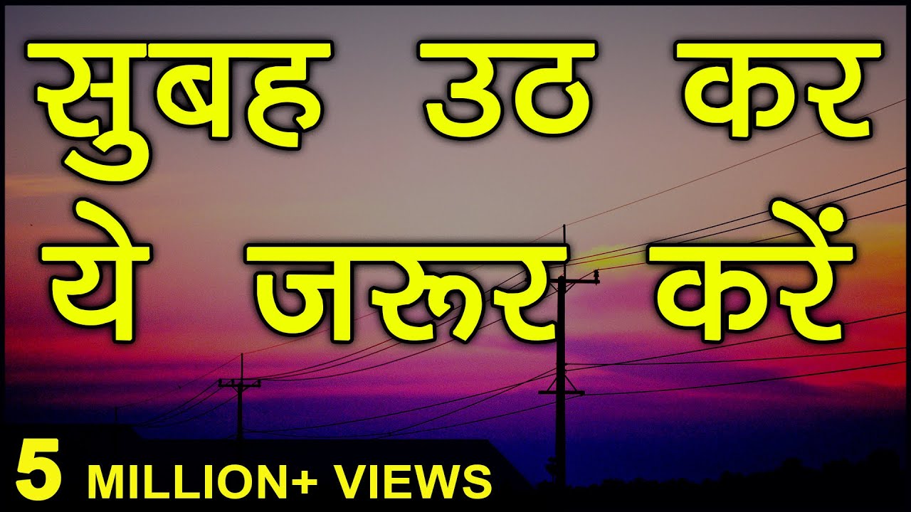 सुबह उठ कर ये करे | 6 Miracle Morning Habits for Success in Life | Hindi