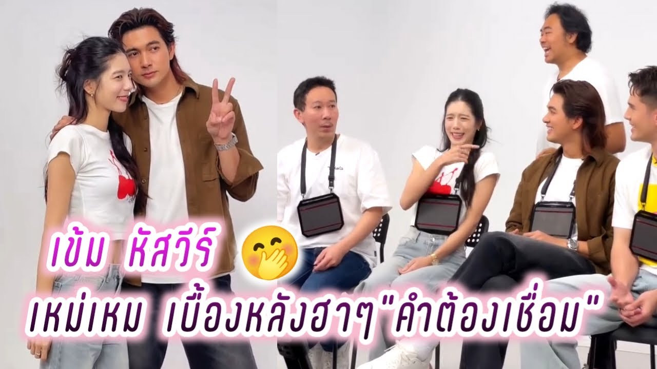เข้ม หัสวีร์😁 เหม่เหม เบื้องหลังฮาๆ คำต้องเชื่อม EP.138🤭 Kem Hussawee