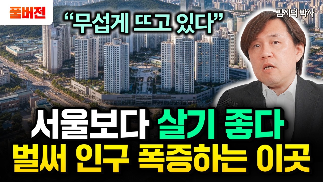 서울 떠난 107만명 어디로 갔나? 이 도시 조만간 제2의 서울 됩니다. 벌써 인구 폭증하고 있어요 | 김시덕 박사 풀버전
