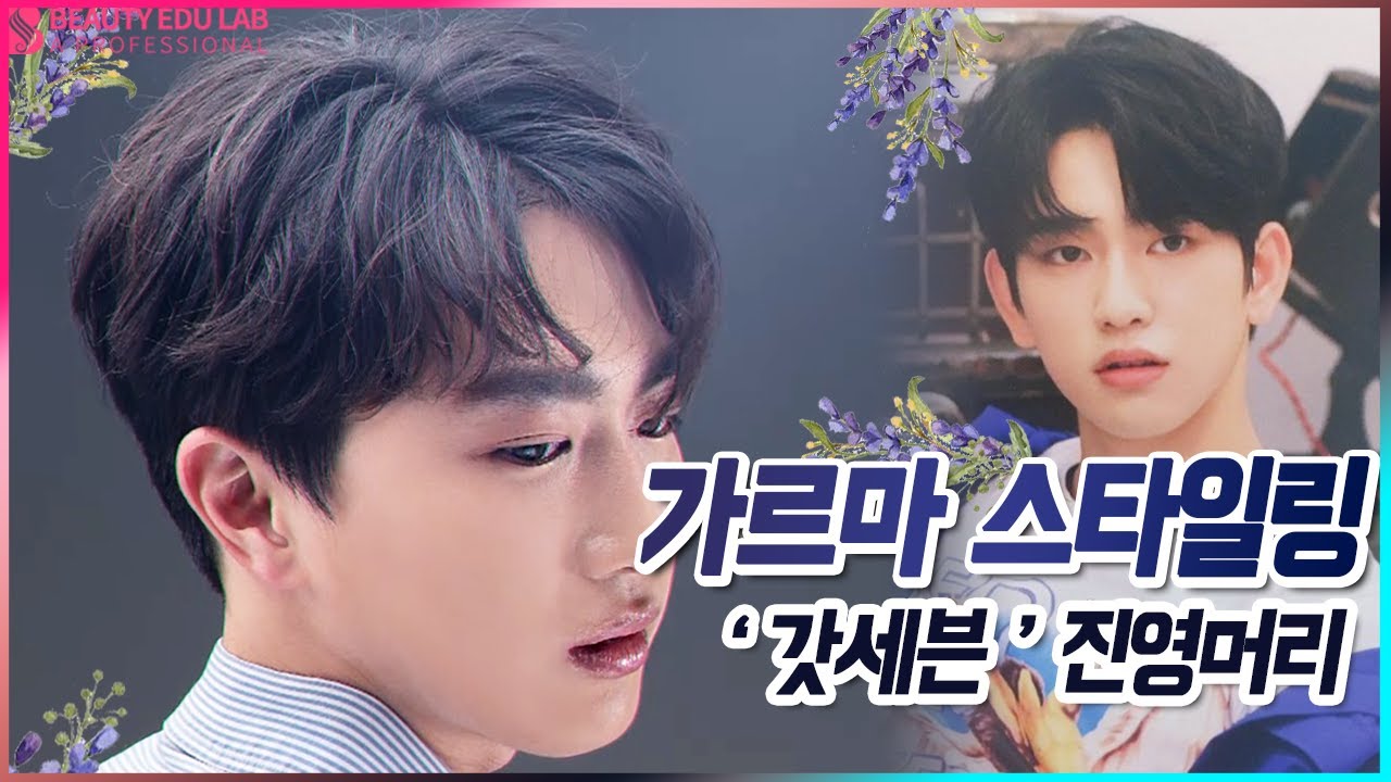 [헤어컷&스타일링] 그 녀석 갓세븐 진영 스타일 가르마 커트 & 스타일링ㅣHow to Men's Middle Part Hairstyle Tutorial