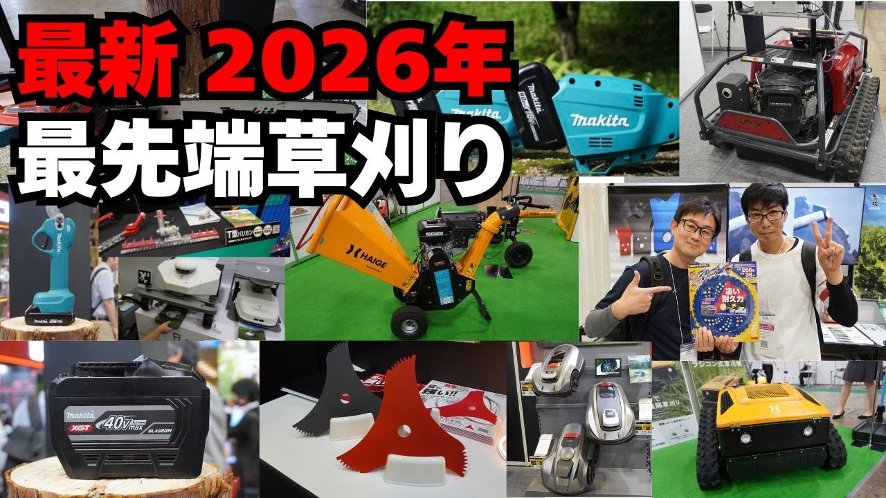 （前編）最新2026年の草刈り ツールジャパン 農業WEEK GARDEX
