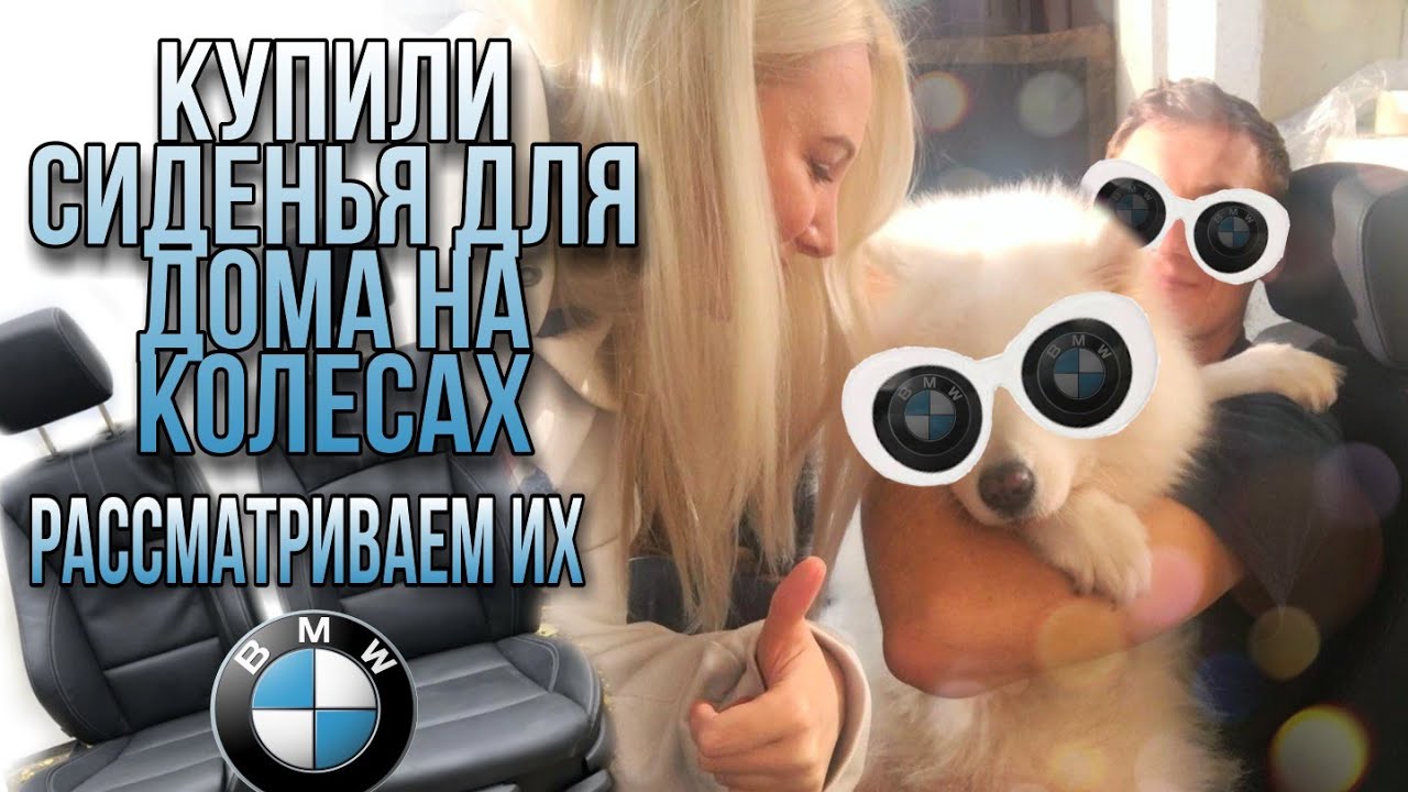 Купили сиденья в дом на колесах своими руками  Рассматриваем, обсуждаем, радуемся VanLife