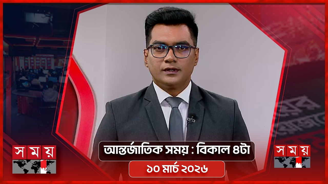 আন্তর্জাতিক সময় | বিকাল ৪টা | ১০ মার্চ ২০২৬ | Somoy TV Bulletin 4pm| Latest International News