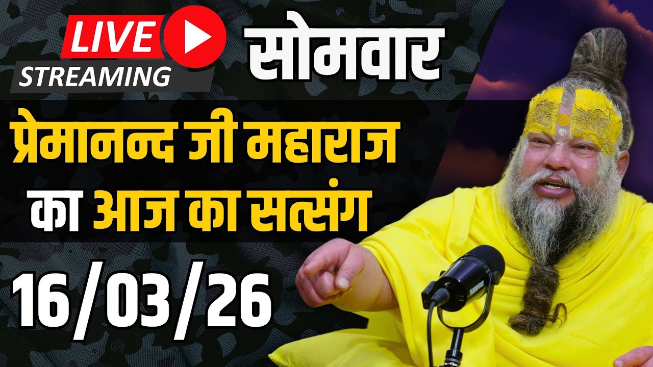 Live Satsang पूज्य प्रेमानंद जी महाराज का आज का सत्संग | 16-03-2026 | Monday