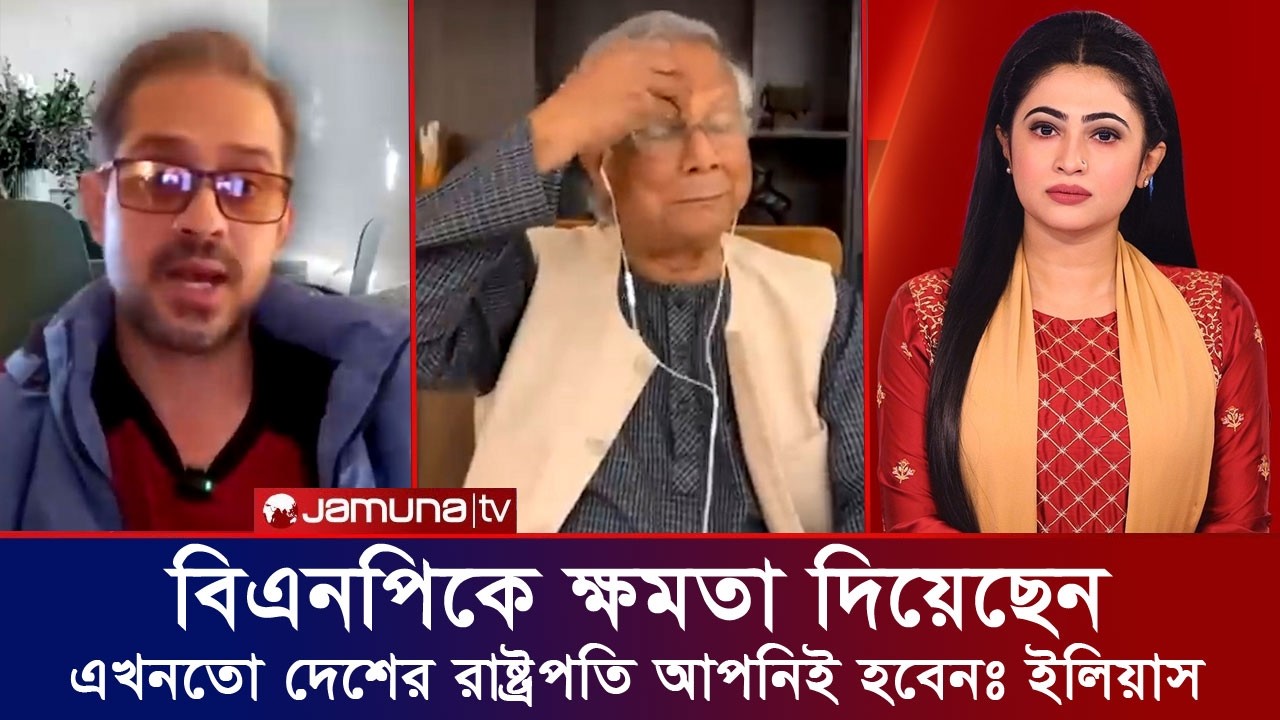 যমুনা টিভির আয়োজনে মুখোমুখি ড. ইউনূস ও সাংবাদিল ইলিয়াস হোসেন। Elias Hossain D. Yunus Jamunatv