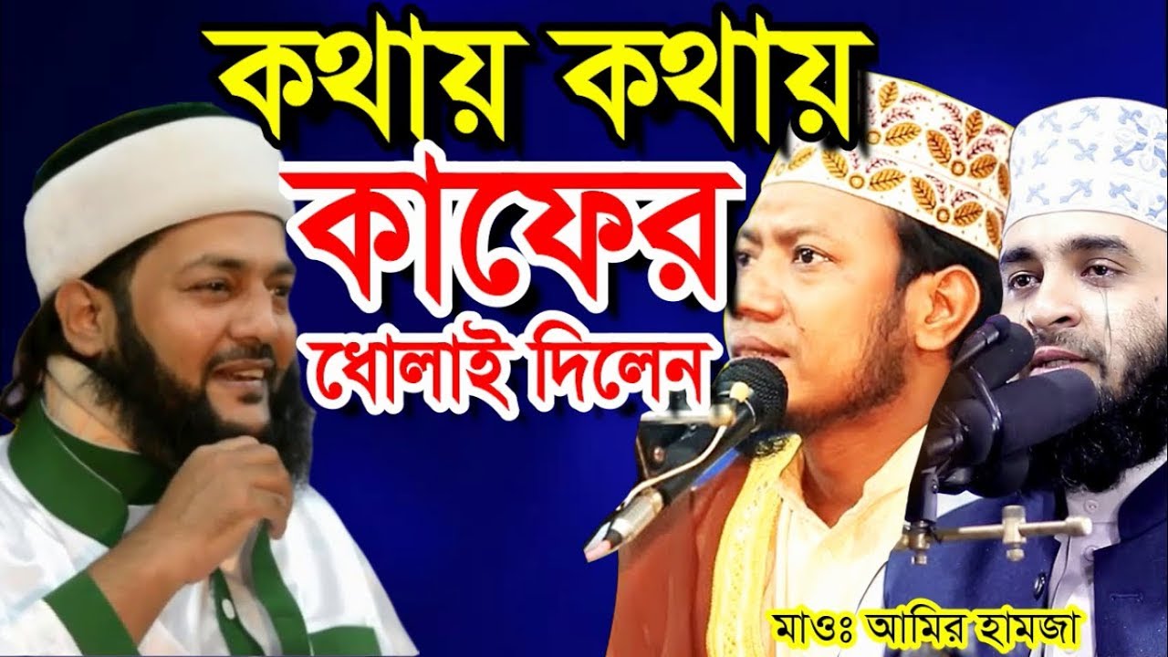 কখায় কথায় কাফের বলা কোথায় পেয়েছেন । আব্বাসীকে আমির হামজা । bangla waz mufti amir hamza