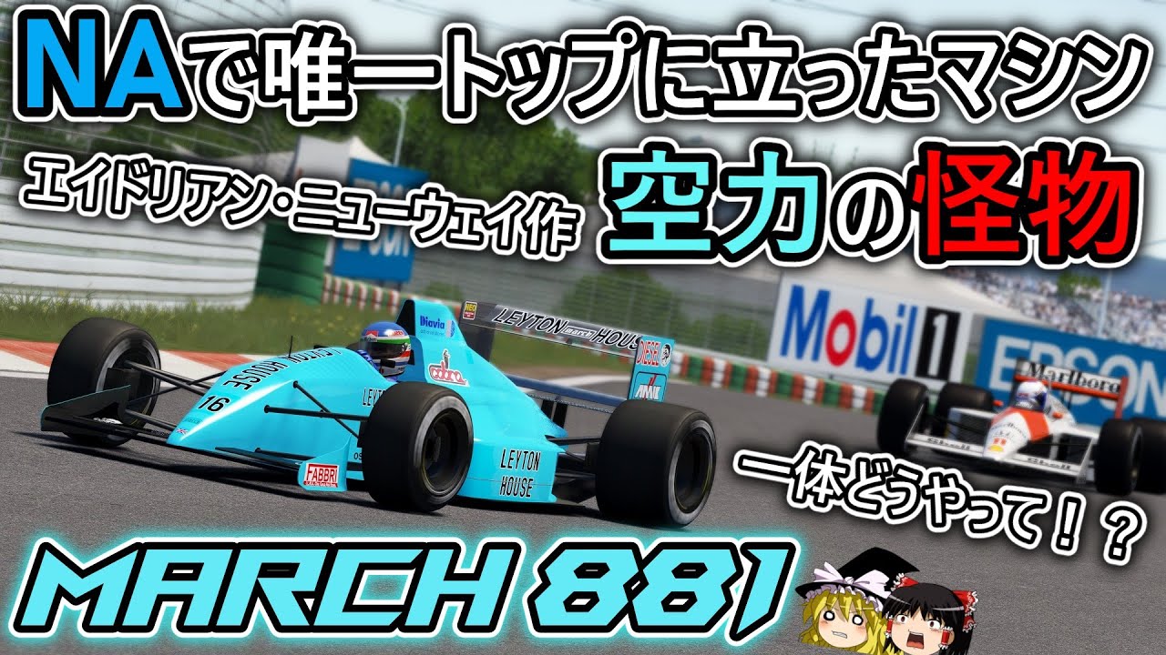 【#65】F1パワーウォーズ時代、唯一トップに立ったNAマシン！【March 881】