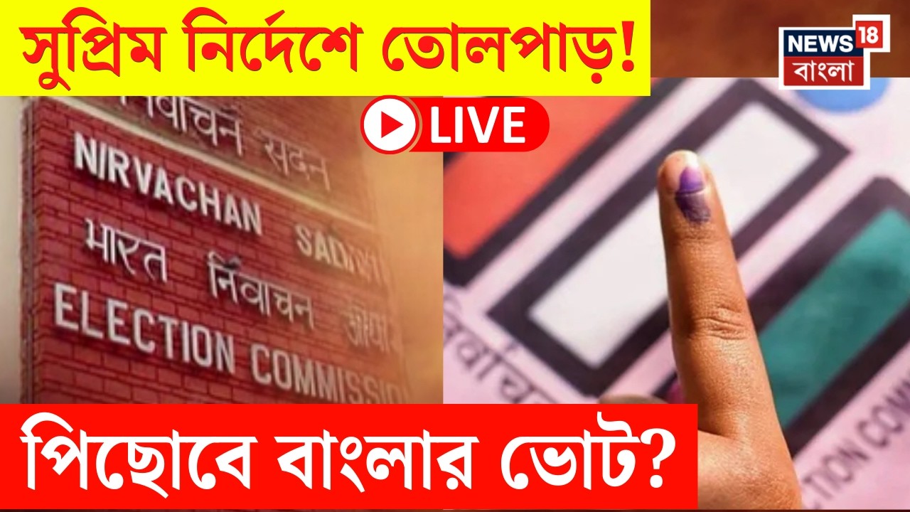 West Bengal SIR News LIVE | সুপ্রিম কোর্টের হস্তক্ষেপে পিছোবে চূড়ান্ত ভোটার তালিকা প্রকাশের দিন? |