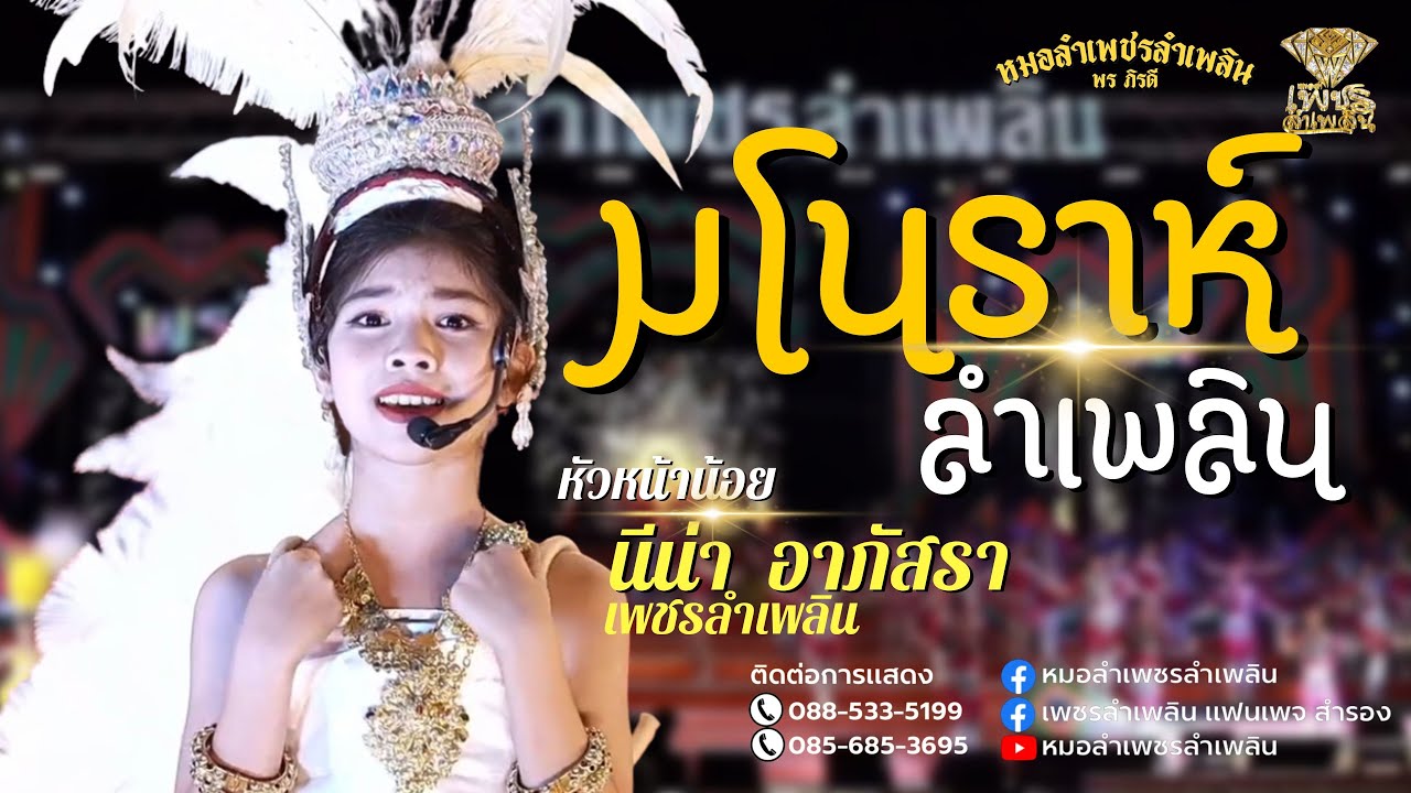 โชว์มโนราห์ลำเพลิน [ลำเพลินมโนราห์,มโนราห์เล่นน้ำ] | หมอลำเพชรลำเพลิน #พรภิรดี #ผู้ใหญ่บ้านสายจ๊วด