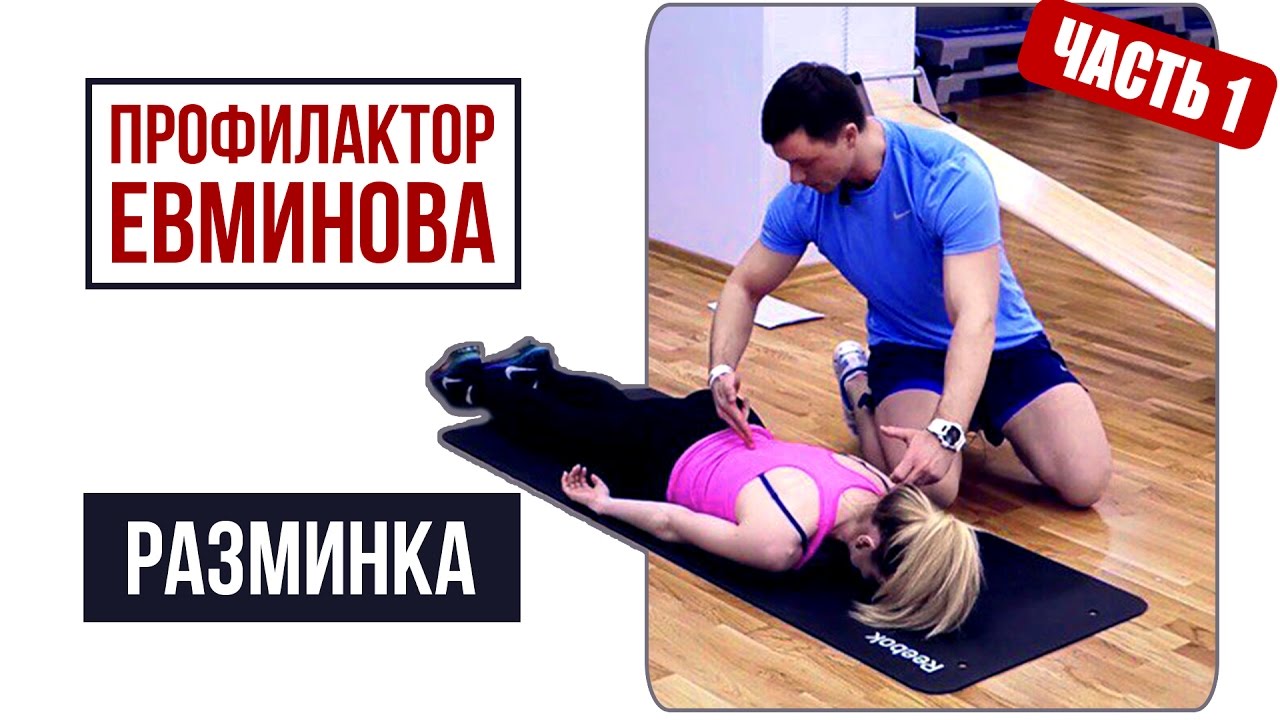 Профилактор Евминова. Разминка мышц-стабилизаторов! | 45