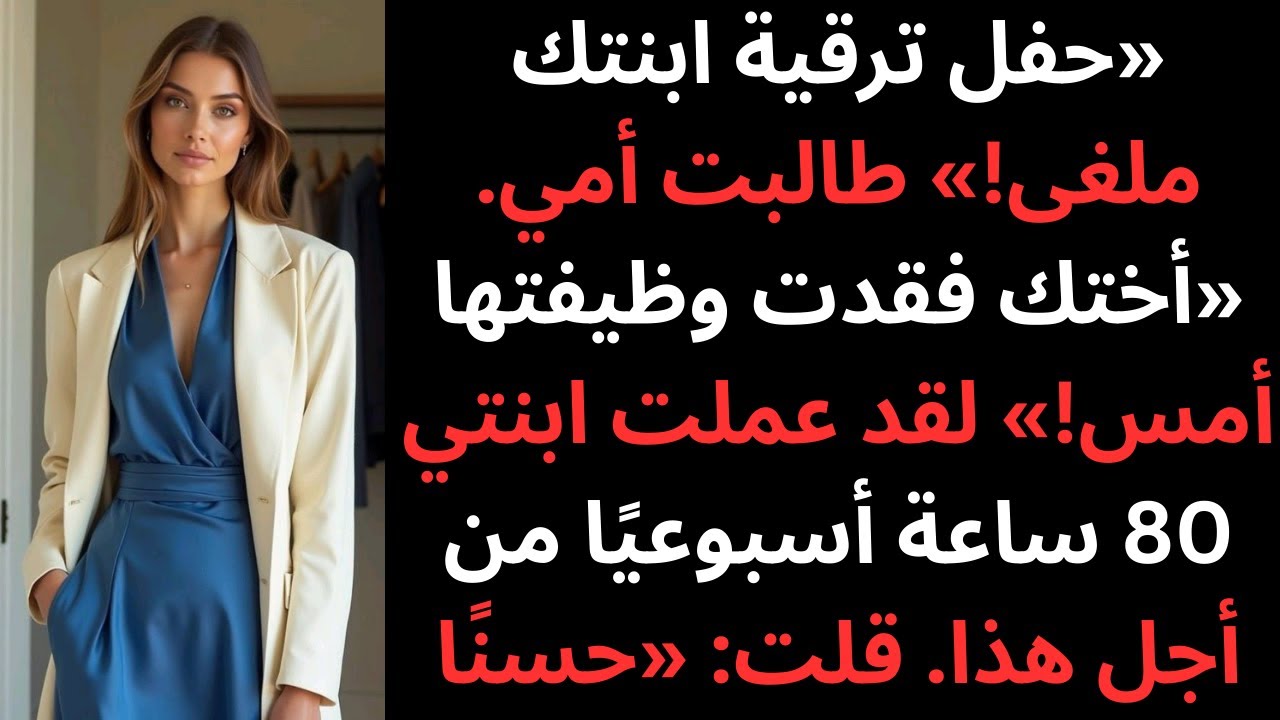 قالت الأم تم إلغاء حفل ترقية ابنتك! فقدت أختك وظيفتها أمس