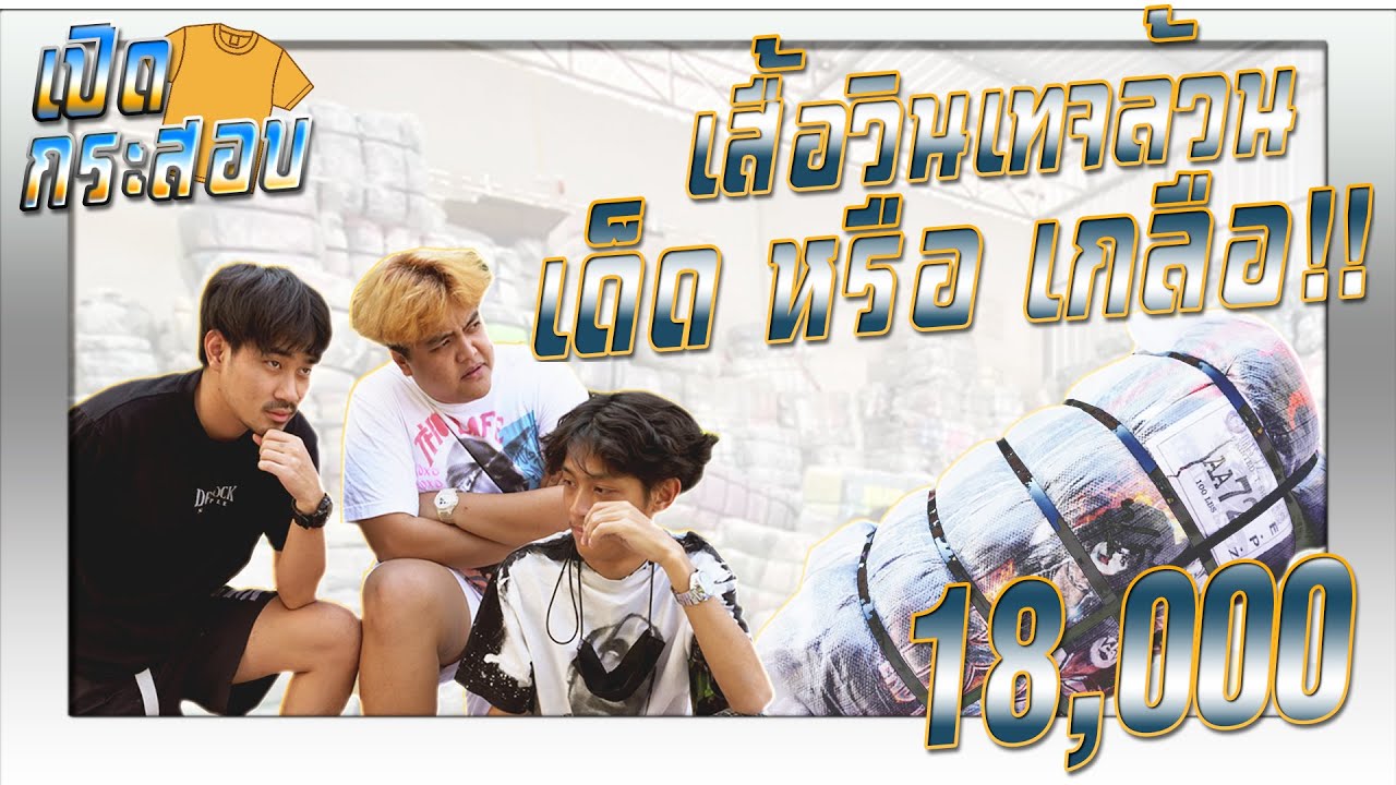 เปิดกระสอบเสื้่อวินเทจล้วน  ป้าย AA72  [  มูลค่า 18,000 ]