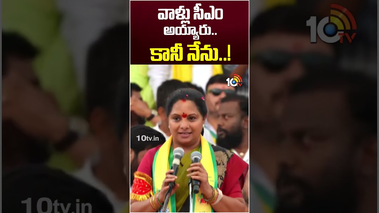 వాళ్లు సీఎం అయ్యారు..కానీ నేను..!#kalvakuntlakavitha #cmchandrababu #cmrevanthreddy #trs #10tvshorts