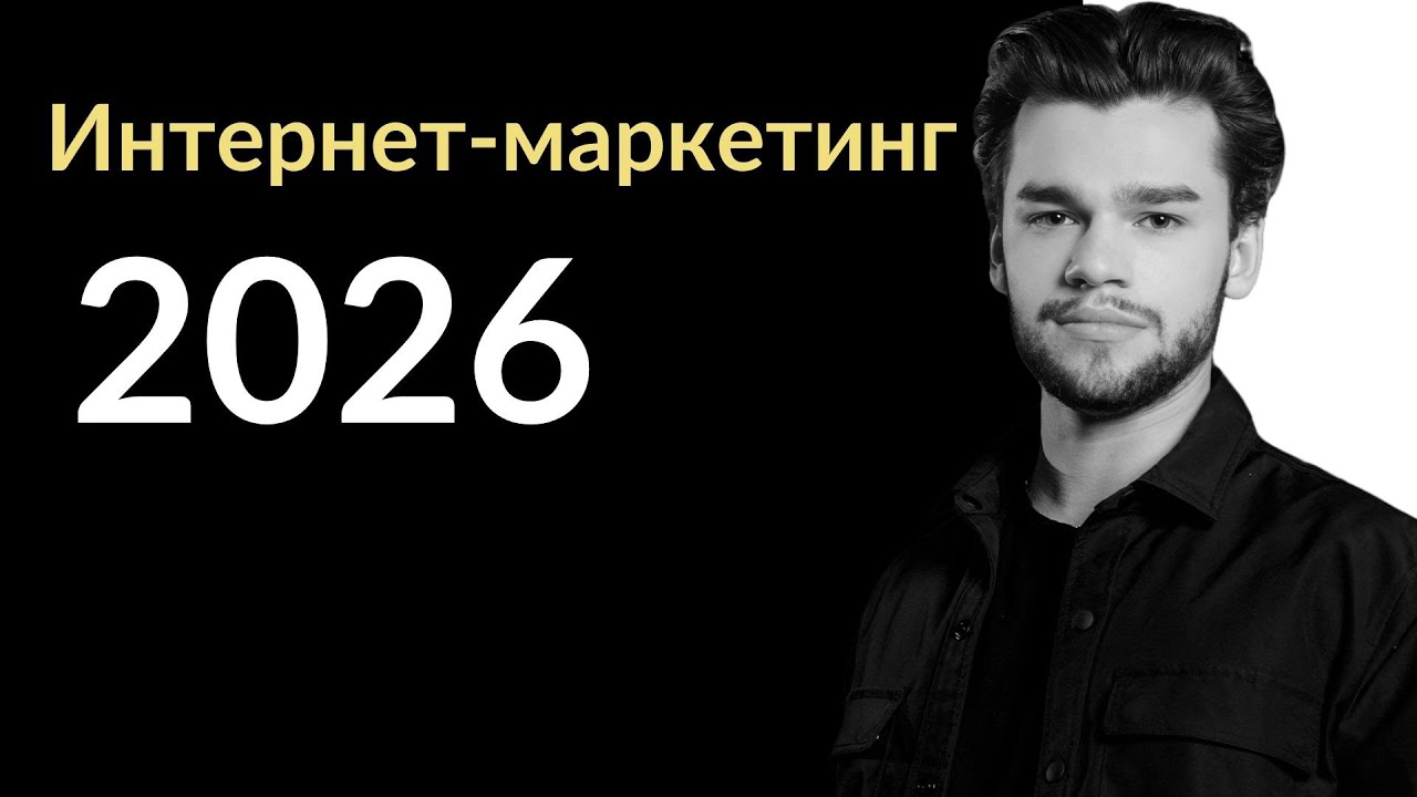 Интернет маркетинг в 2026 &mdash; суровая реальность: сайты, смм, таргет, seo, контекст