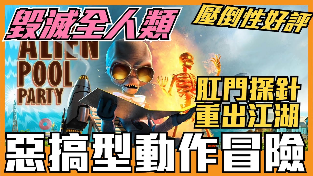 《聊Game》毀滅全人類➤肛門探針到底是甚麼鬼，終極的致命武器！我要進來了？(Destroy All Humans)