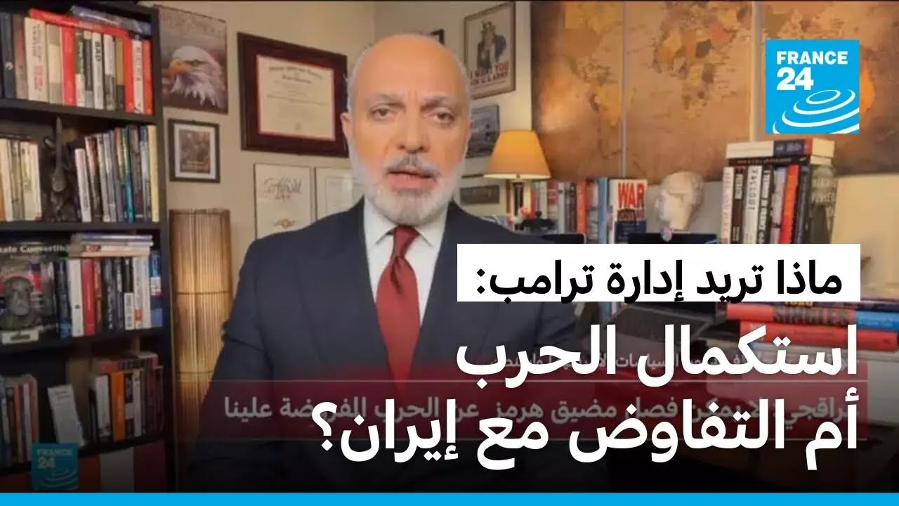 ماذا تريد إدارة ترامب.. استكمال الحرب أم التفاوض مع إيران؟