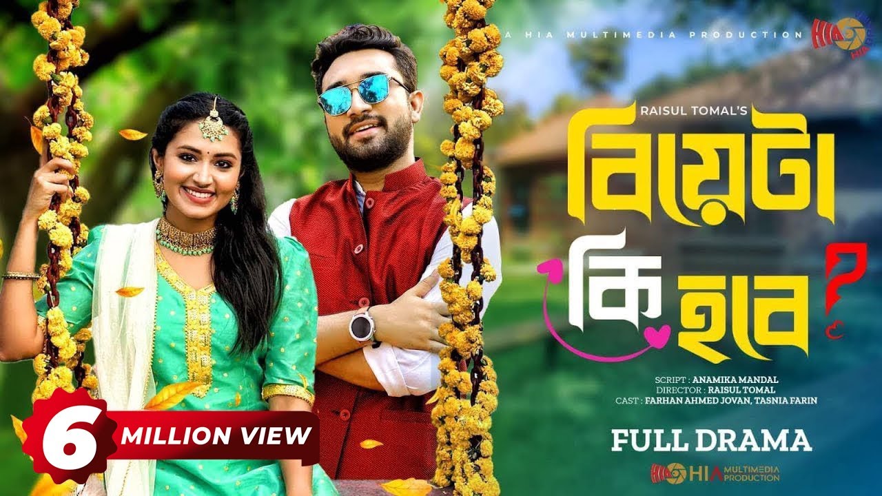 Biyeta Ki Hobe | বিয়েটা কি হবে | Jovan | Tasnia Farin | Raisul Tomal | Bangla Natok 2021