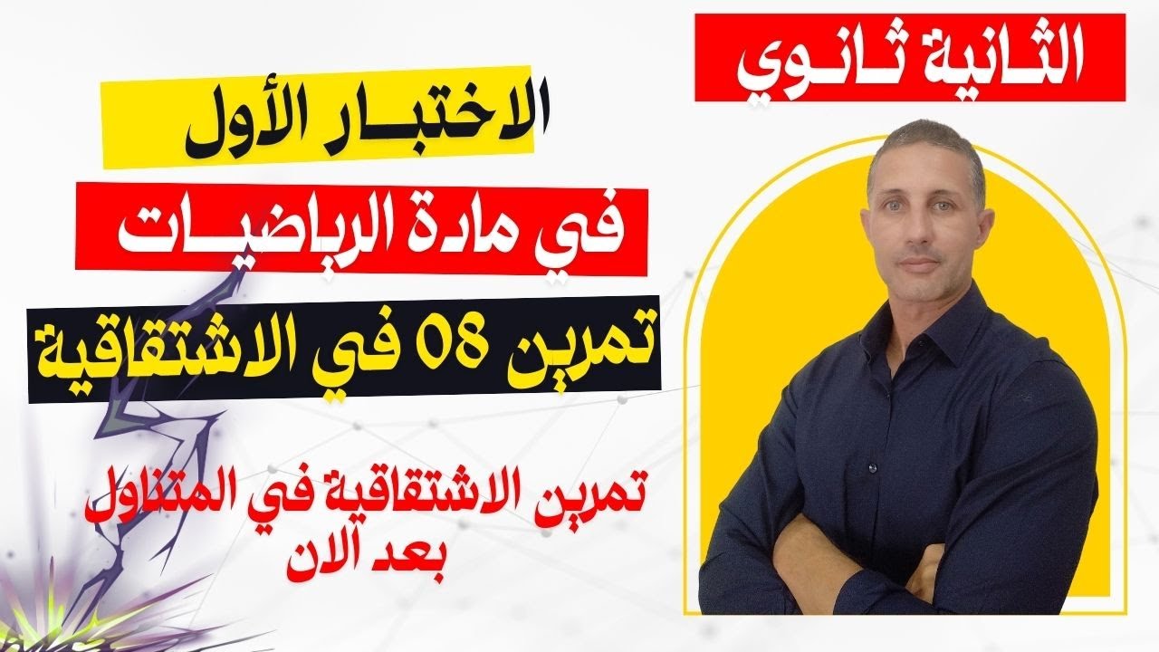 الثانية ثانوي التمرين الشامل رقم 08 حول الاشتقاقية اختبار الاول