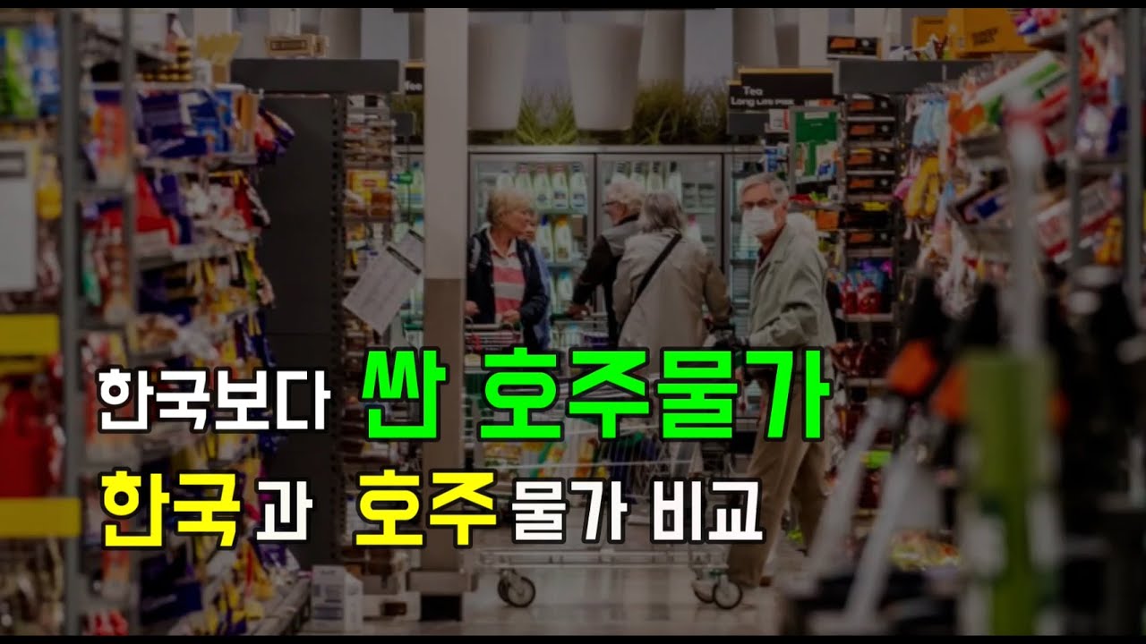 [호주 퍼스] 한국보다 싼 호주마트 | 반값도 안되는 소고기가격 | 한국보다 높은임금 낮은 물가 왜이럴까?