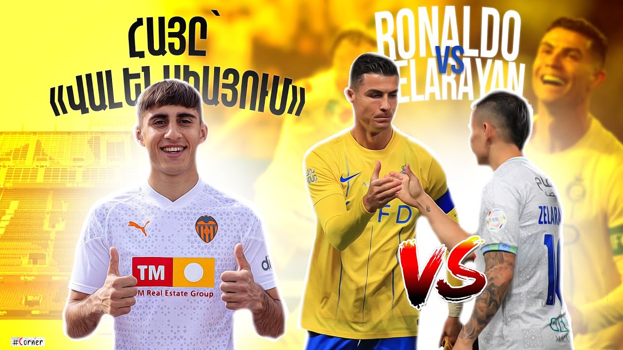 #Corner.  ՍԵԼԱՐԱՅԱՆ VS ՌՈՆԱԼԴՈՒ / ՀԱՅ ՊԱՇՏՊԱՆԸ՝ «ՎԱԼԵՆՍԻԱՅՈՒՄ» / ՄՐՑՈՒՅԹ