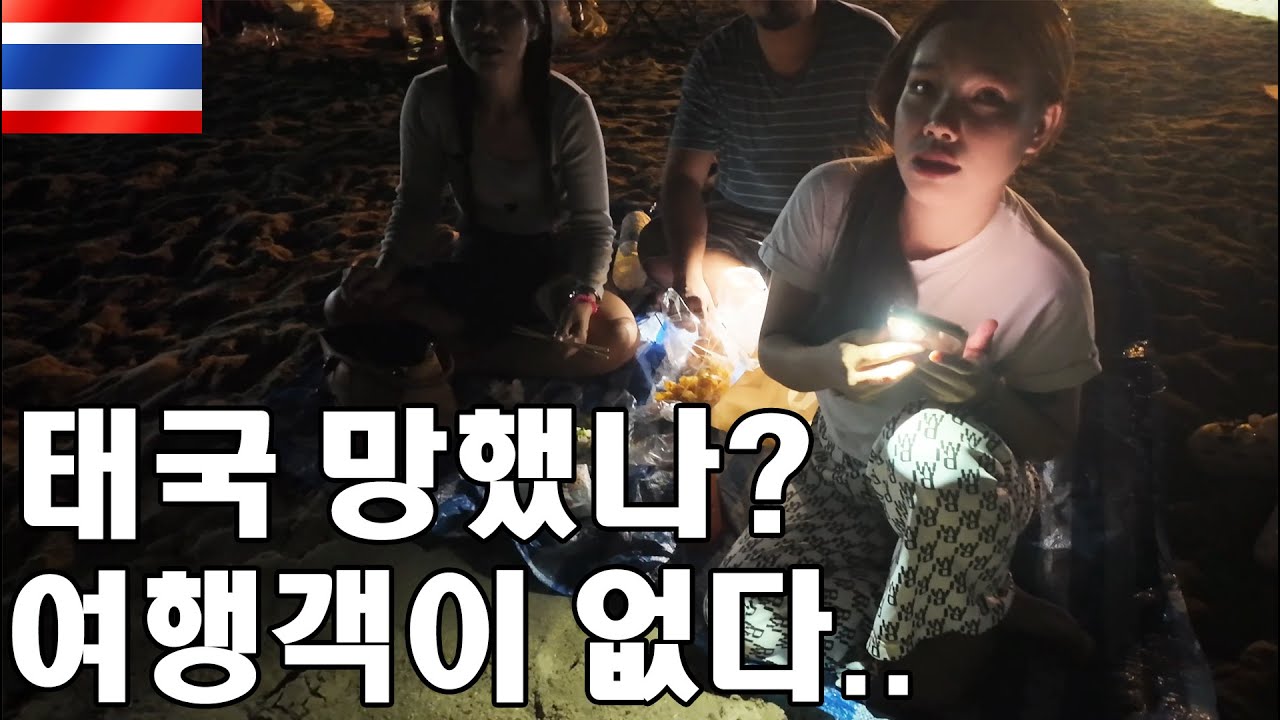 [🇹🇭 태국 #7] 여행객이 사라진 태국 방센.. 혹시 관광산업 망했나?
