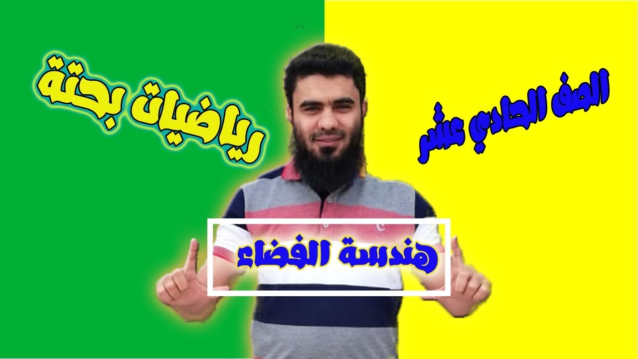 مراجعة سؤال قصير (2) هندسة الفضاء | الصف الحادي عشر بحتة | تعليم بلا حدود