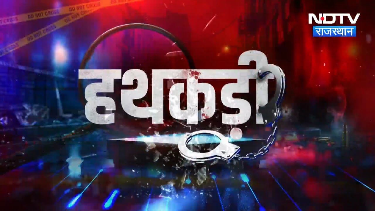Banswara Blackmail Gang | Fake Currency | Jhalawar Police | Lawrence-Godara Gang | Crime | Hathkadi