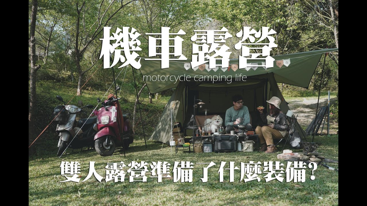 機車露營｜雙人機車露營帶了那些裝備?ZAMPURE雙人行軍床內帳｜Litume意都美壓縮袋收納的好幫手｜桃園復興-嘎色鬧露營區