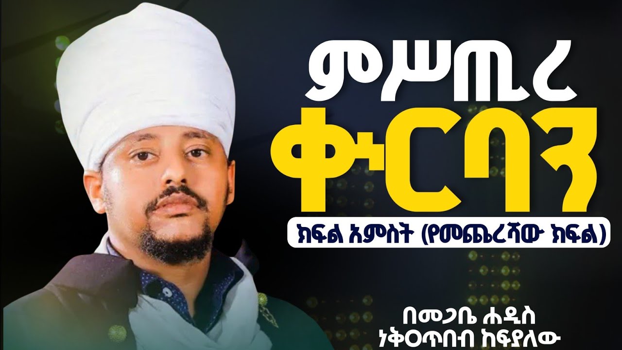 #በቁርባን_ጊዜ  #ከቊርባን_በኋላ ፈጽሞ ማድረግ የሌሉብን ነገሮች ምን ምን ናቸው?