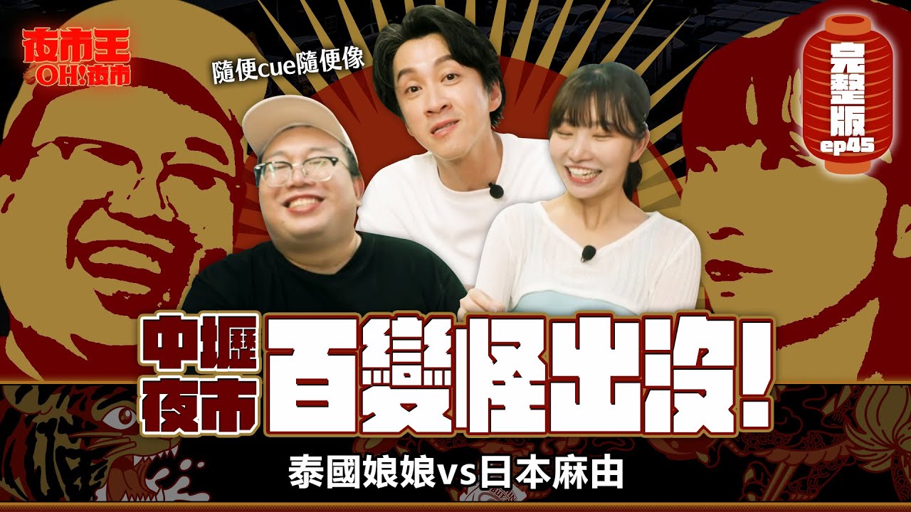 康熙最強百變怪！完美複製15個角色，娘娘大滿足 Zhongli Night Market：The Ultimate Copycat Strikes｜【包你發｜夜市王之OH！夜市】Ep45中壢夜市