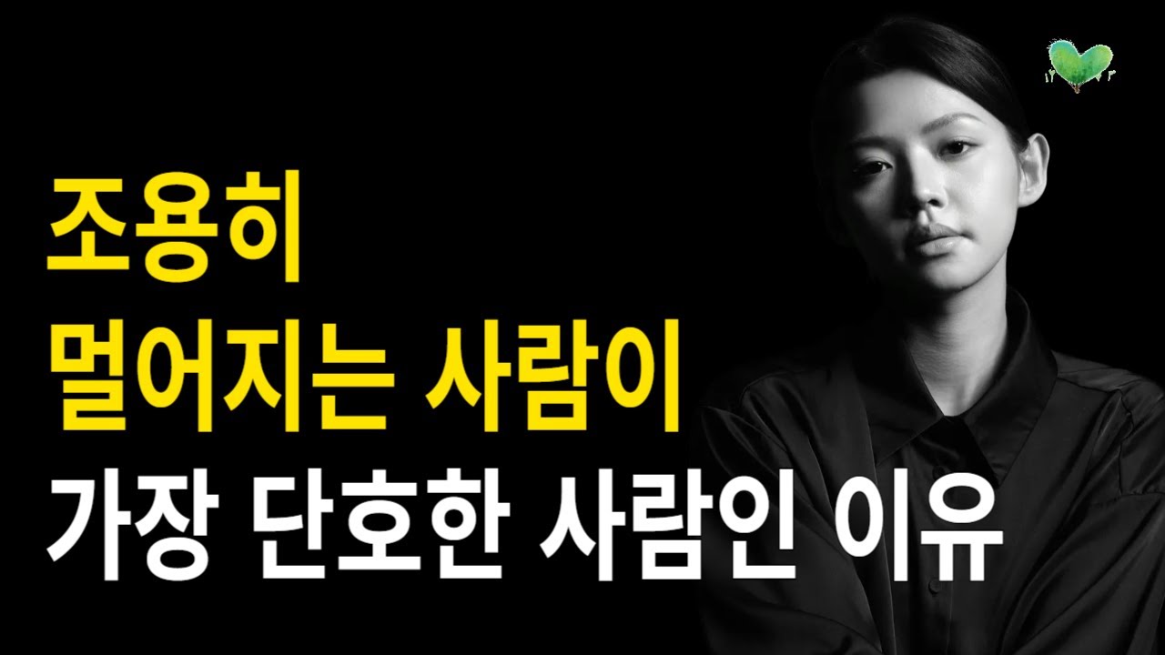 조용히 멀어지는 사람이 가장 단호한 사람인 이유
