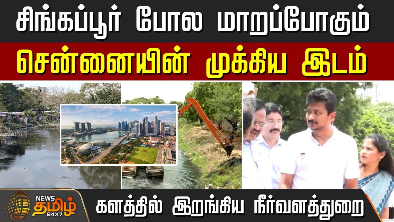 சிங்கப்பூர் போல மாறப்போகும் சென்னையின் முக்கிய இடம் |  New project introduced for Chennai
