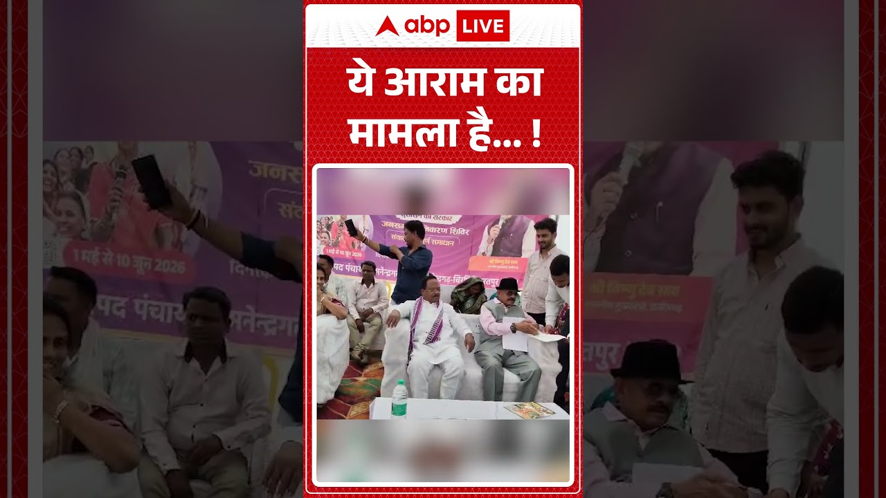 Viral News : ये आराम का मामला है&hellip;! | #ytshorts #viralnews #politicalnews #viralvideo #congress #bjp