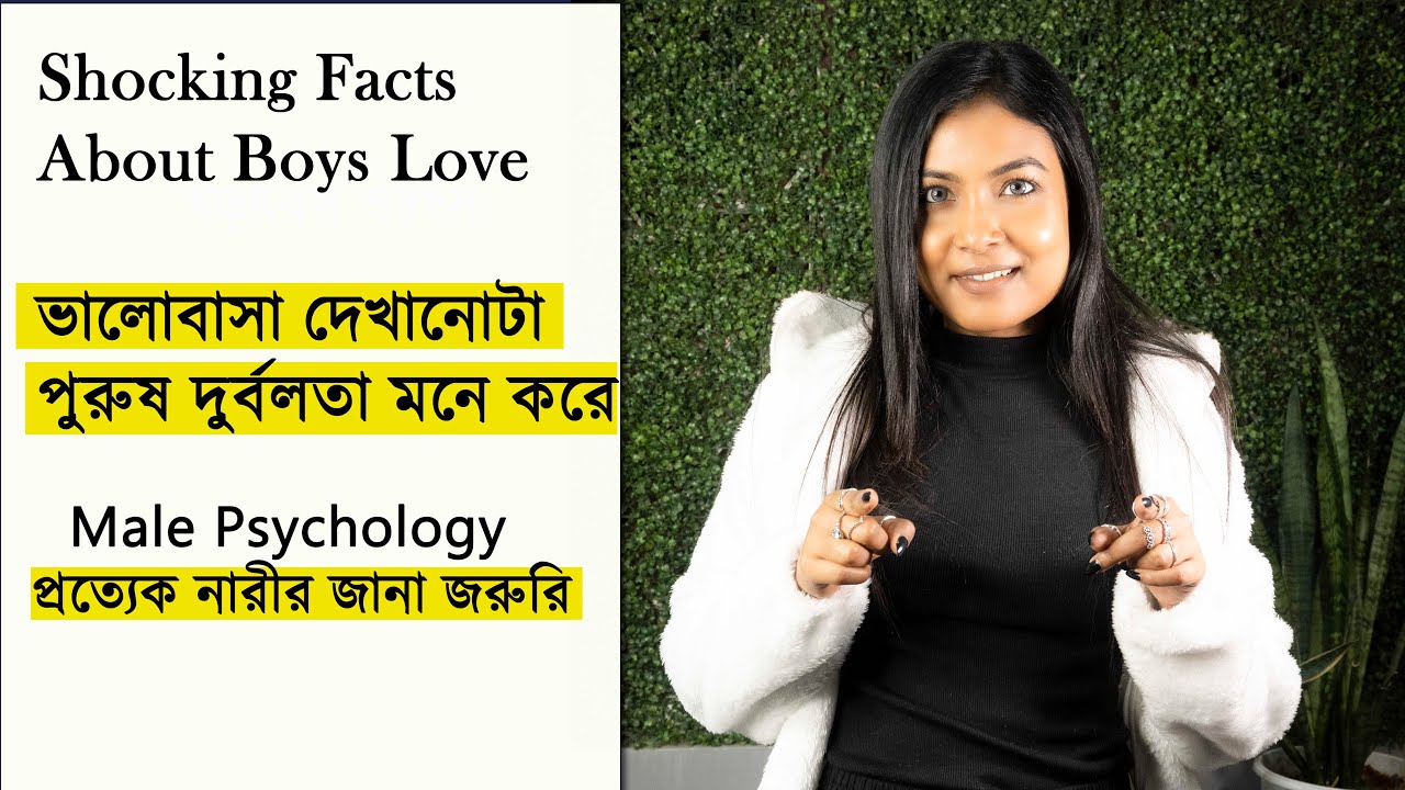 পুরুষের সাইকোলজি প্রত্যেক নারীর জানা জরুরি |  Untold facts about man love psychology | @Bani Roy
