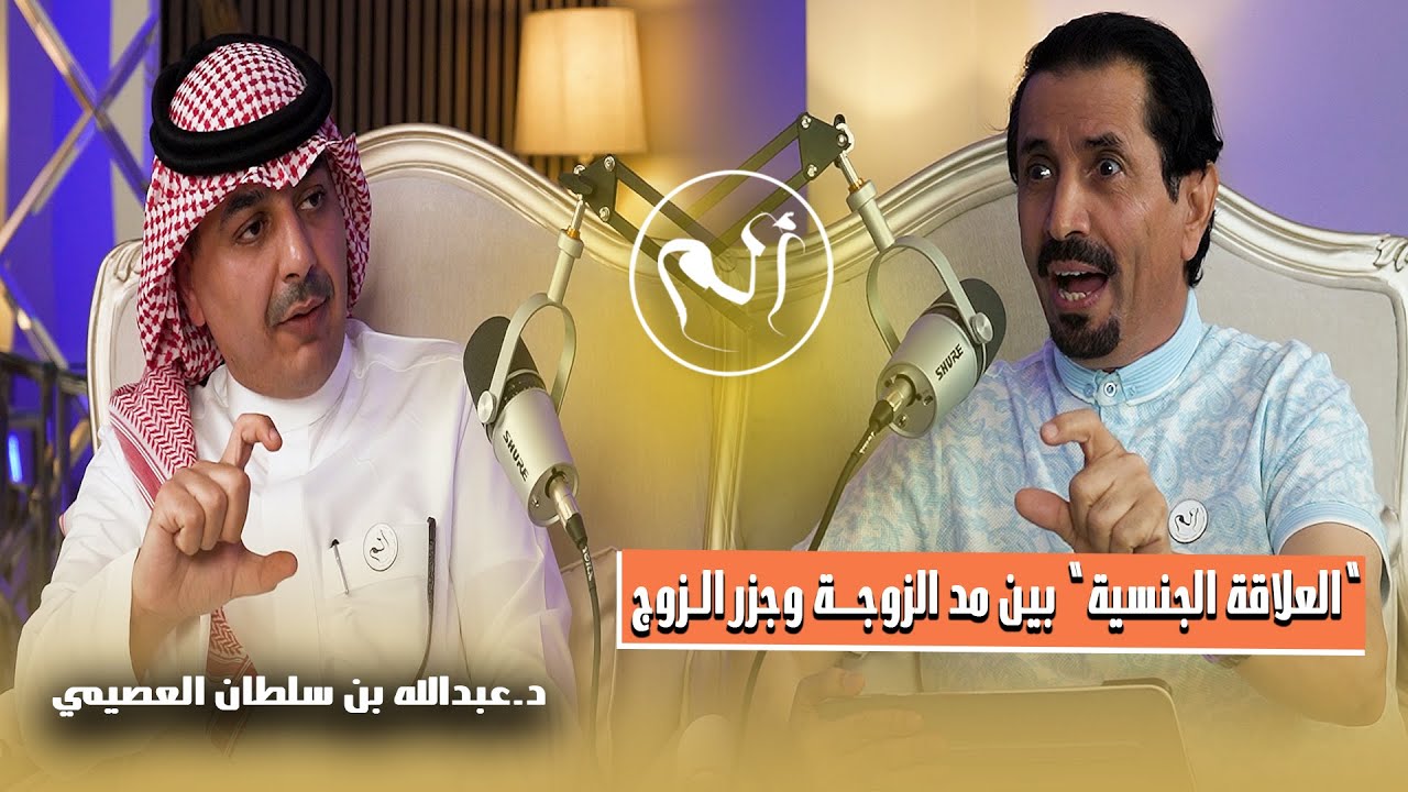 الحياة الجنسية بين مطرقة الزوج وسندان الزوجة بودكاست الم د.حسن الخضيري ود.عبدالله بن سلطان العصيمي
