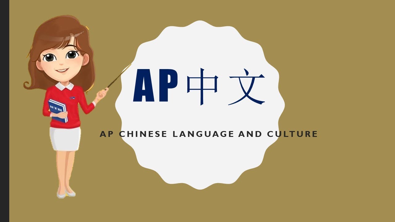 ap  chinese language and culture  ap中文