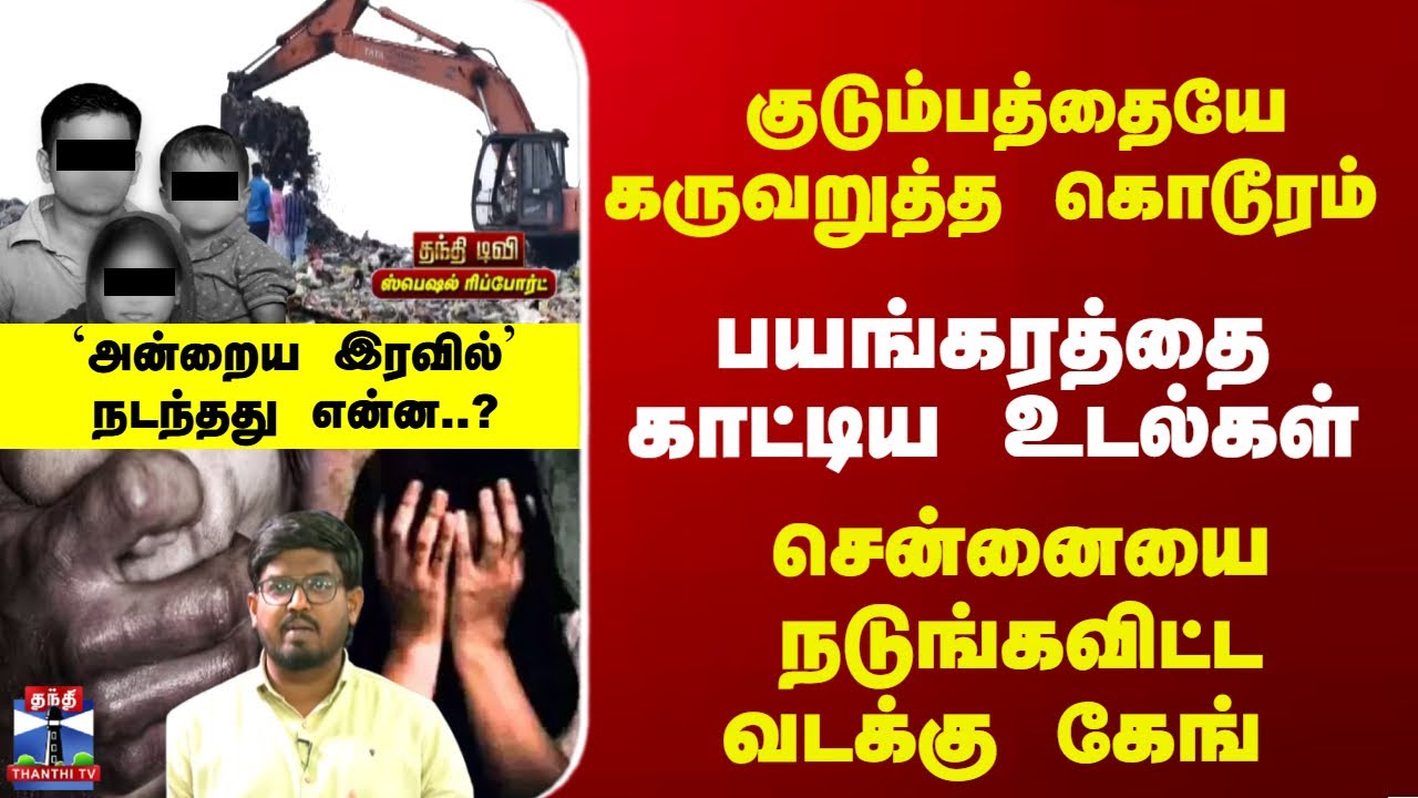 Special Report | குடும்பத்தையே கருவறுத்த கொடூரம்..  `அன்றைய இரவில்' நடந்த என்ன..?