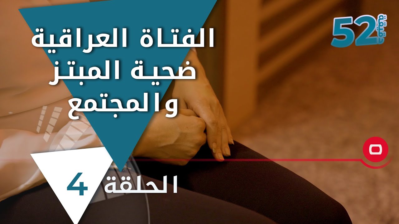 الفتاة العراقية ضحية المبتز والمجتمع - 52 دقيقة م٥ - حلقة ٤