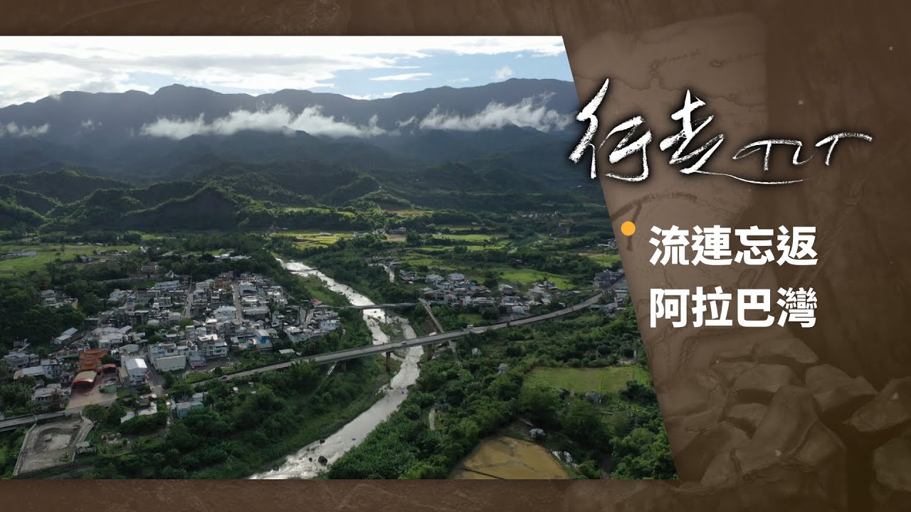 流連忘返 阿拉巴灣 | 行走TIT 第144集