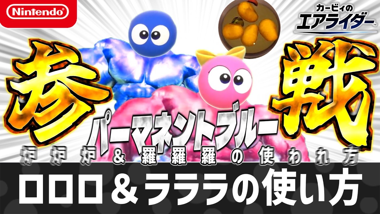 【エアライダー】ロロロ＆ラララの使い方【シティトライアル】
