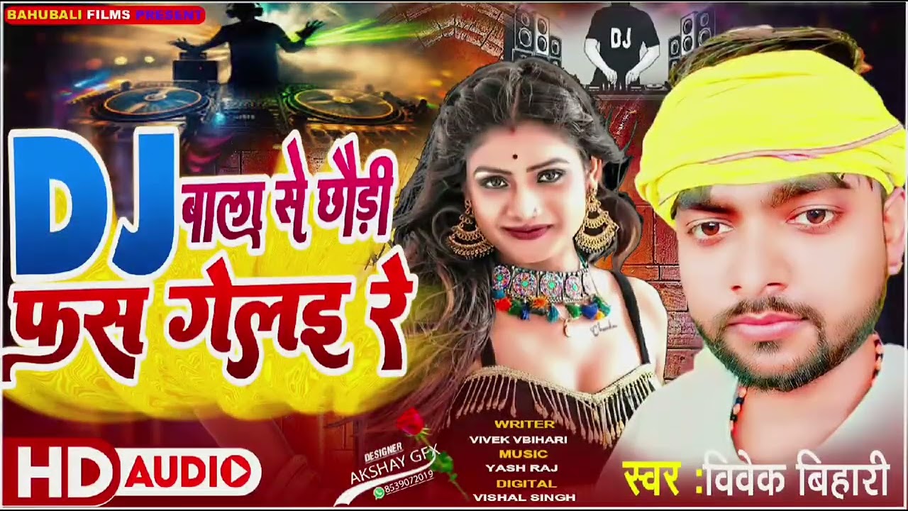 आ गया लगन में तहलका मचाने वाला मगही सॉन्ग//छौड़ी dj बाला से फस गेलाई रे//2024 ka viral song/