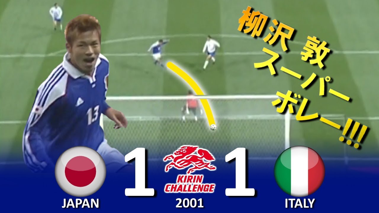 [柳沢スーパーゴール!!!] 日本 vs イタリア キリンチャレンジカップ2001 ハイライト