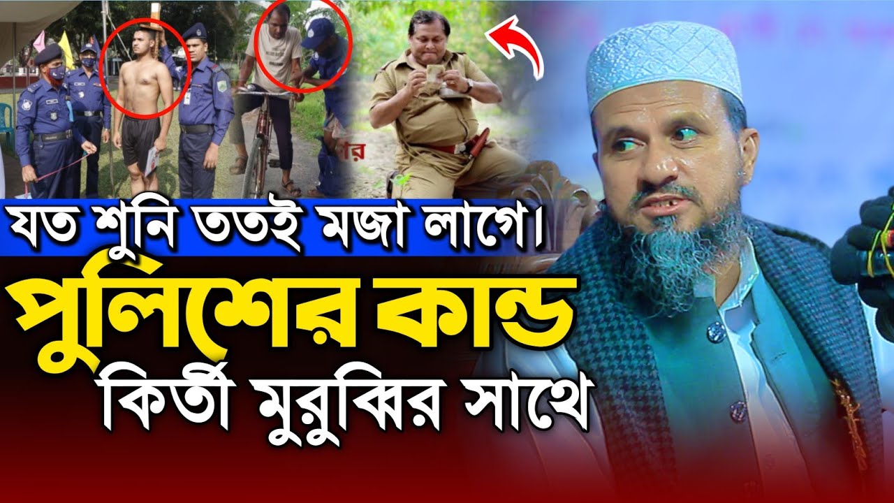 পুলিশের কান্ড কির্তি মুরুব্বির সাথে | মোশতাক ফয়েজী নতুন ওয়াজ | Mostak Foyezi New Waz | New Waz
