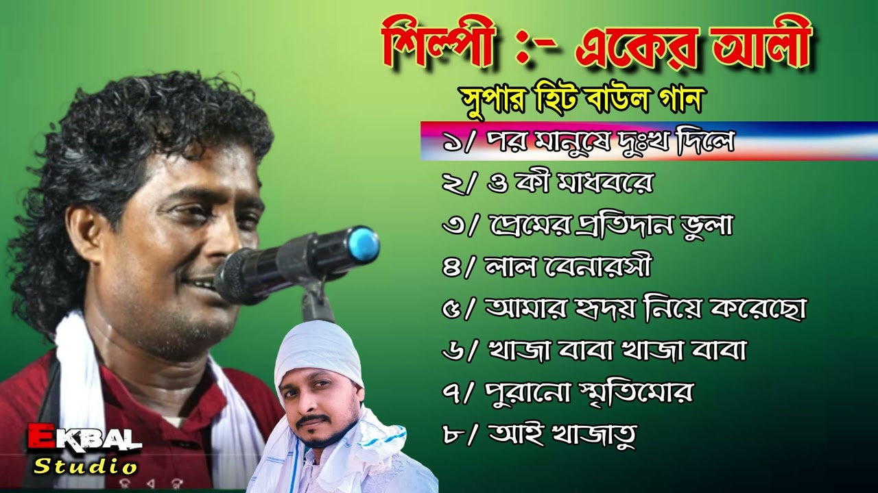 একের আলীর বাছাই করা হিট বাউল গান | ২০২৩ সালের নতুন গান | Aker ali baul song | Ekbal Studio