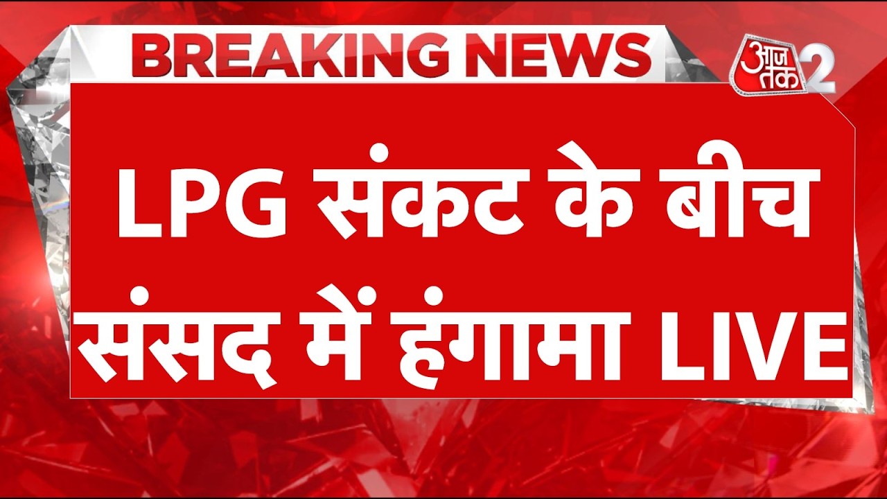 AAJTAK 2 LIVE | RAJYA SABHA LIVE | PARLIAMENT में LPG CRISIS पर जबरदस्त हंगामा | AT2