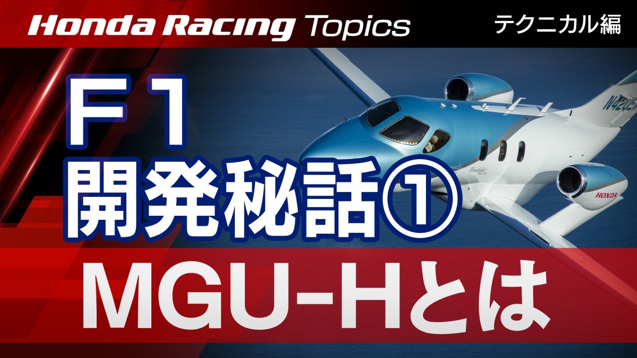Honda Racing Topics テクニカル編－F1パワーユニット開発秘話(1)MGU-Hとは