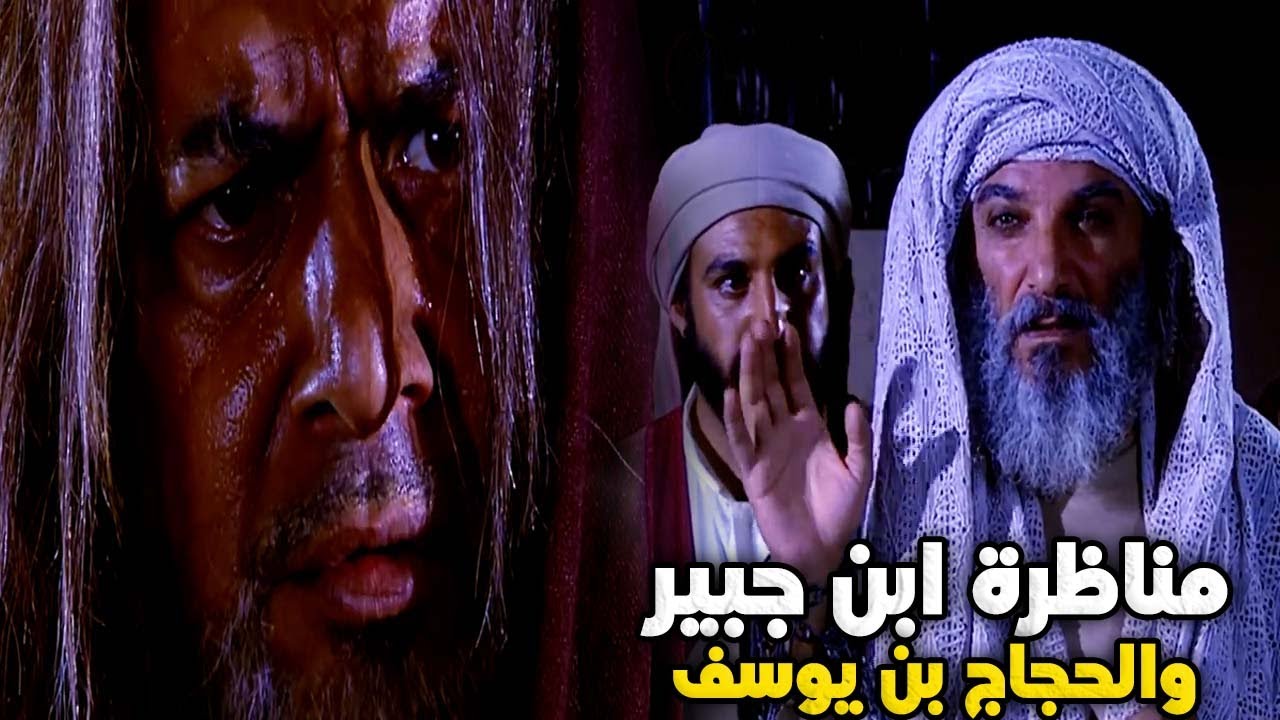 حوار الحجاج وسعيد بن جبير | اخر من قتلهم الحجاج فماذا جرى للحجاج بعد قتله؟